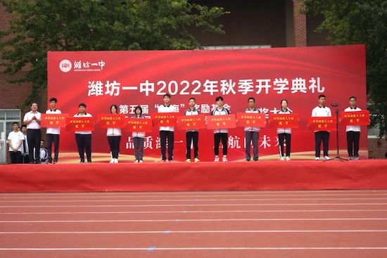 品质潍一中，启航向未来！潍坊一中隆重举行2022年秋季开学典礼