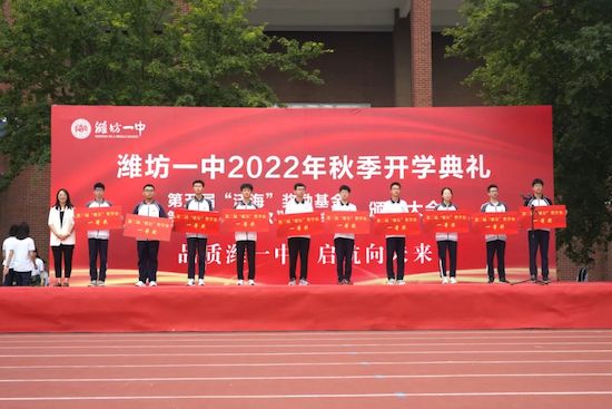 品质潍一中，启航向未来！潍坊一中隆重举行2022年秋季开学典礼