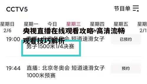 央视直播在线观看攻略-高清流畅观看技巧解析