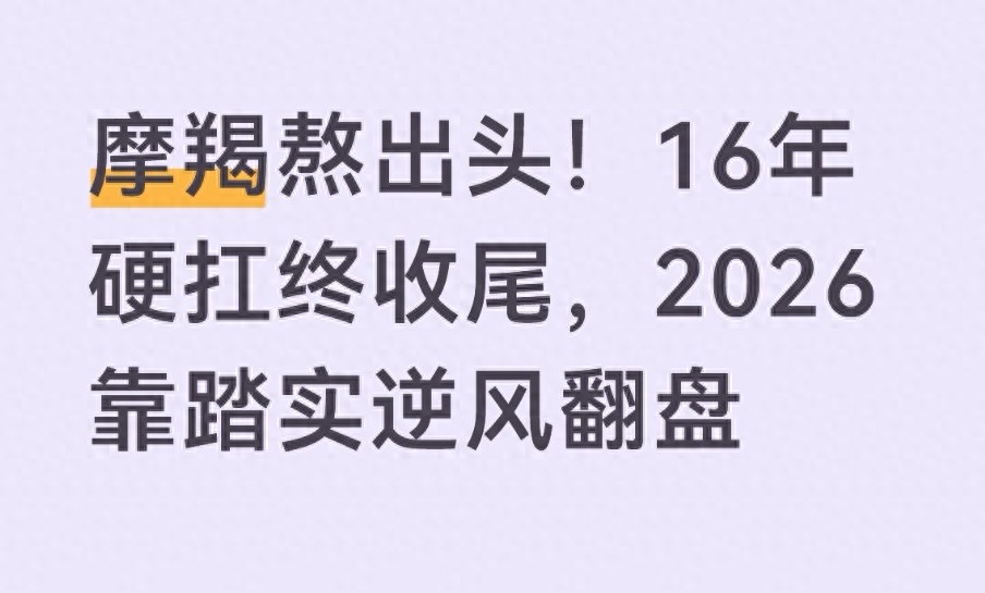 摩羯熬出头！16年硬扛终收尾，2026靠踏实逆风翻盘