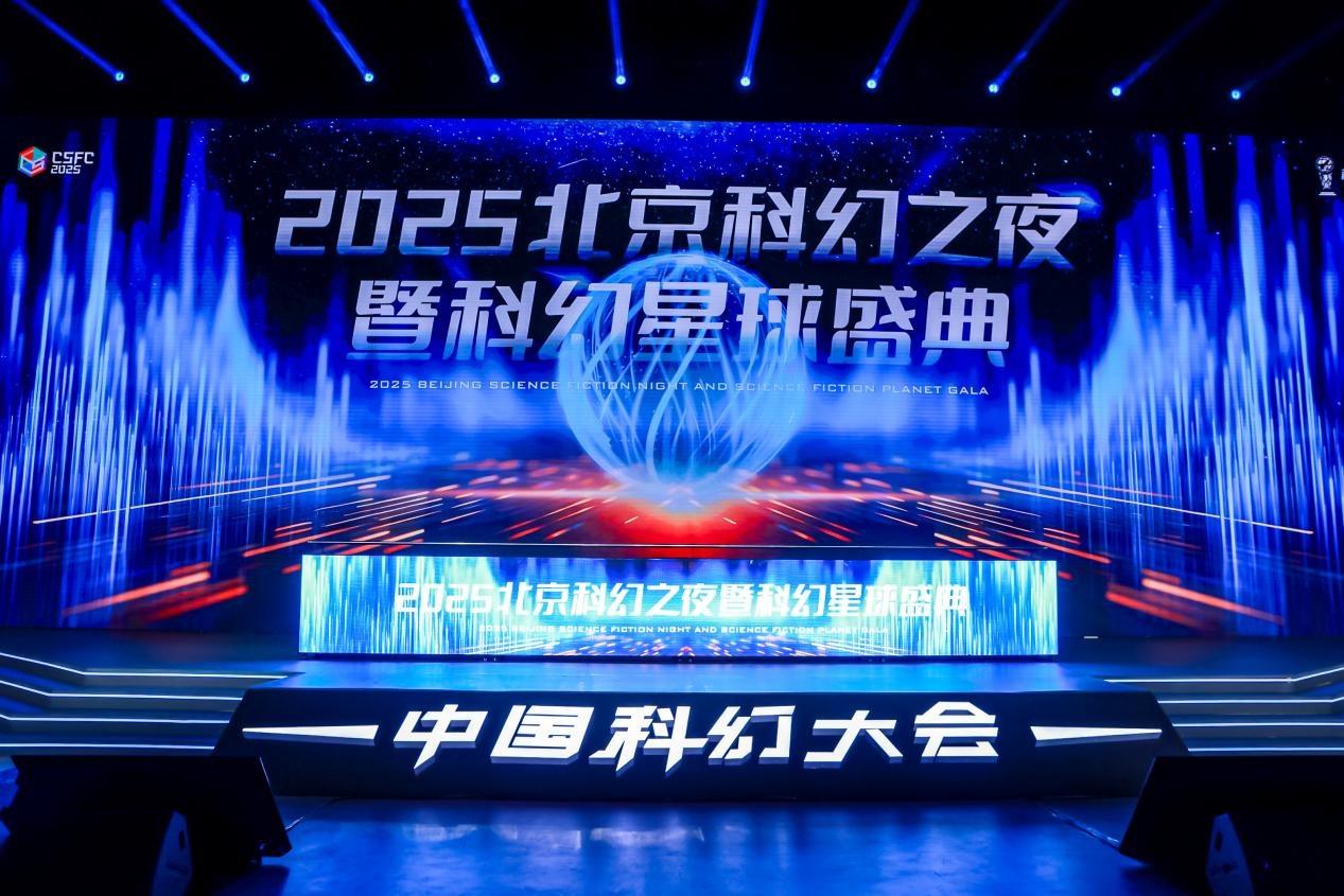 2025北京科幻之夜暨科幻星球盛典举办