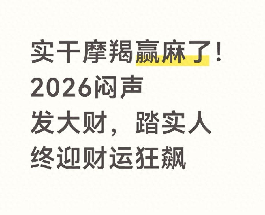 实干摩羯赢麻了！2026闷声发大财，踏实人终迎财运狂飙
