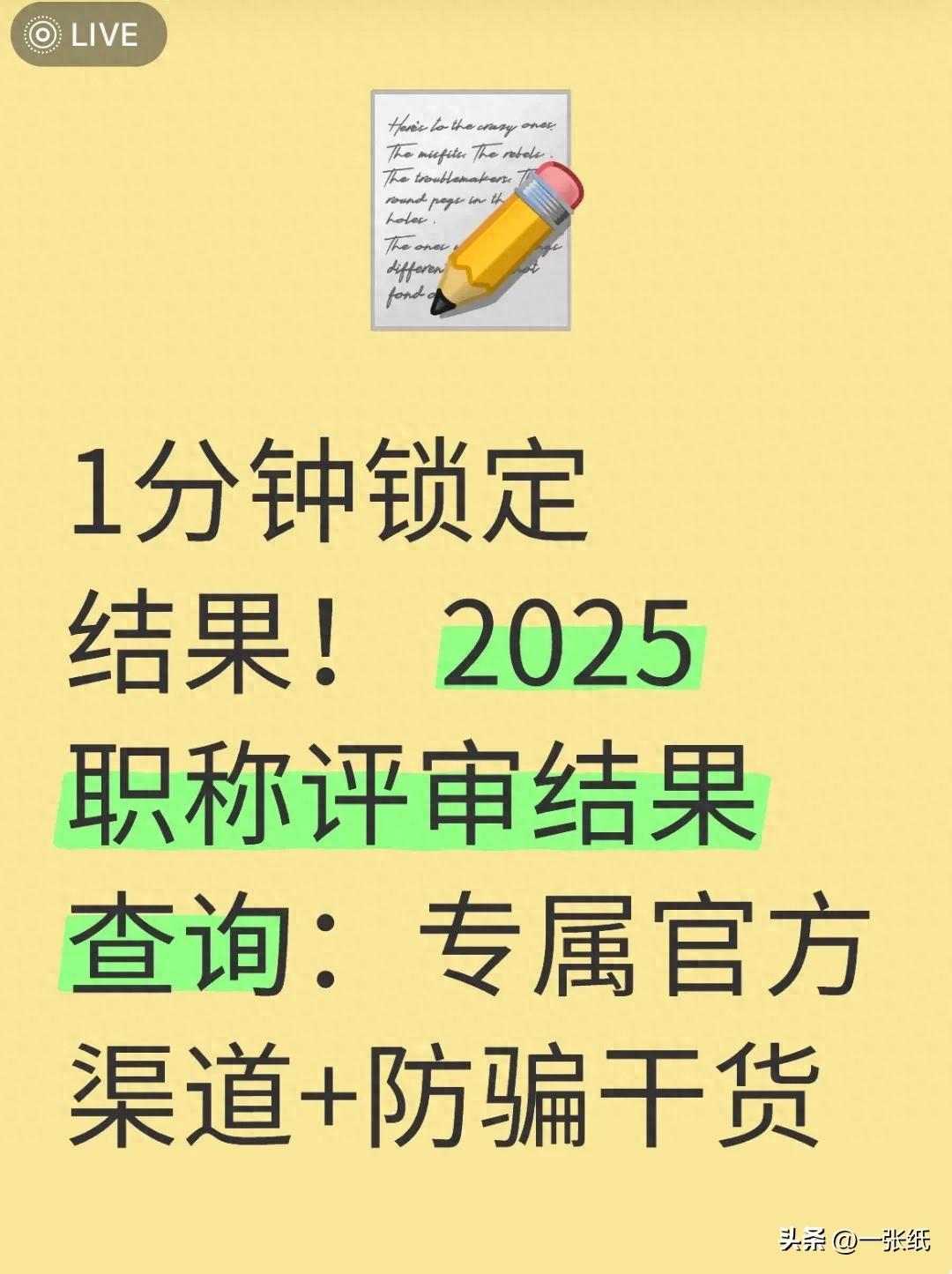 1分钟锁定结果！ 2025职称评审结果查询：专属官方渠道+防骗干货