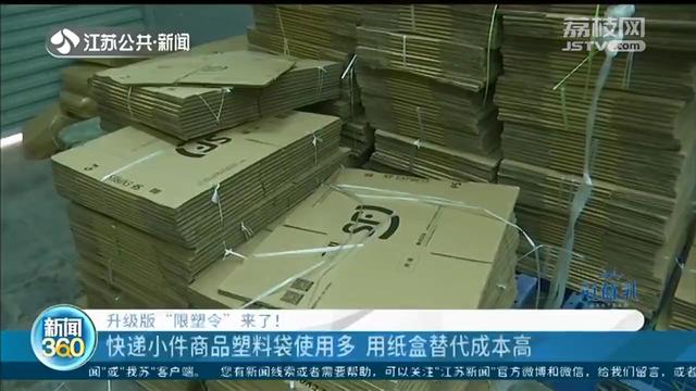升级版“限塑令”：快递小件商品多使用塑料袋 纸盒子成本高