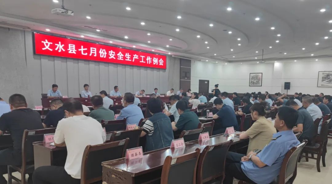 我县召开7月份安全生产例会