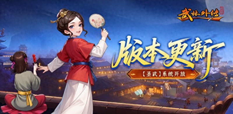 武林外传：十年之约 | 2026首更！圣武降世，江湖焕新！