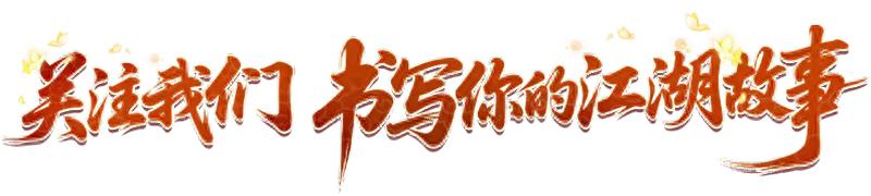 深秋焕新！《武林外传十年之约》版本机制全面优化