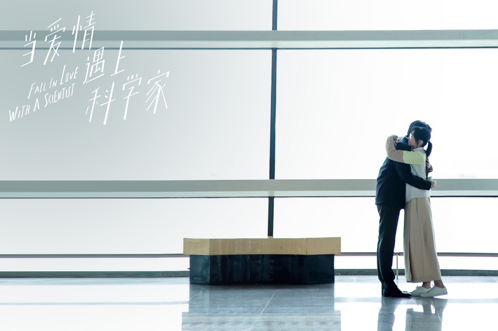 《当爱情遇上科学家》收官 温暖治愈直击人心