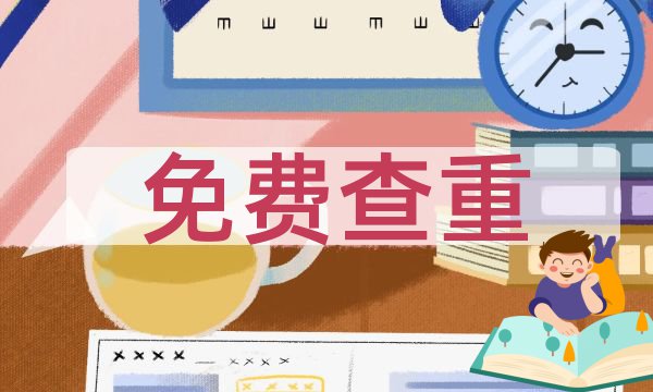 中国知网大学生论文抄袭检测系统