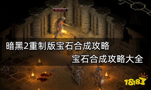暗黑2重制版宝石合成攻略 宝石合成攻略大全