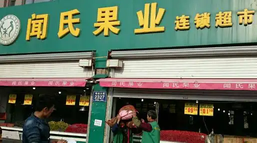 闻氏果业加盟：20.1 万元起步，优质服务助你开启财富之门