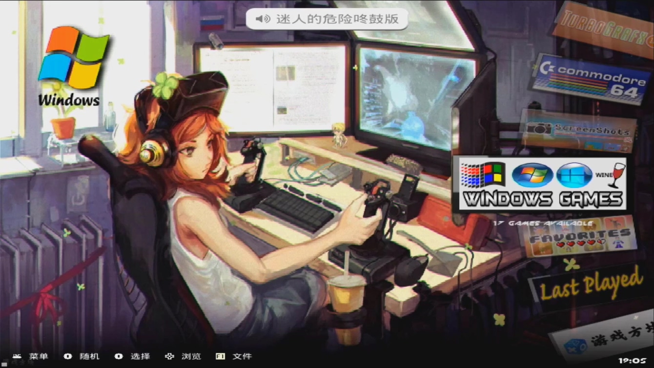 巴托塞拉（batocera）的魔法——电脑上全能的模拟游戏系统