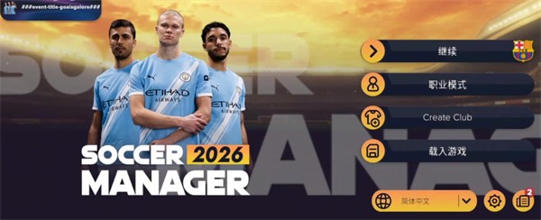 足球经理2026国际服版游戏怎么玩