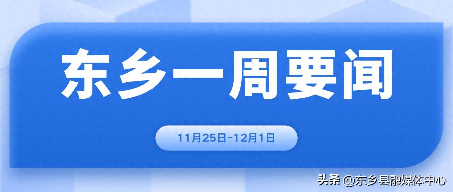 东乡一周要闻（11月25日—12月1日）