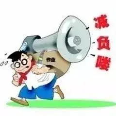 《减负三十条》解读