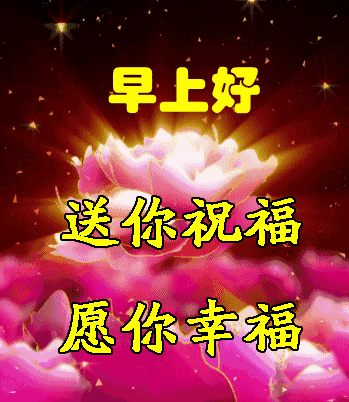 最美清晨祝福暖心语录图片微信带字，早上好漂亮表情问候语祝福