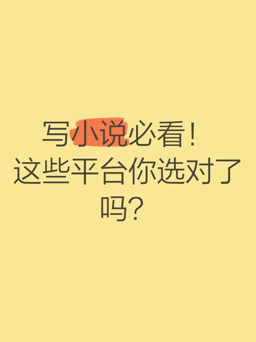 写小说必看！这些平台你选对了吗？