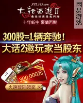 《大话西游2》十周年网易股票夺取攻略