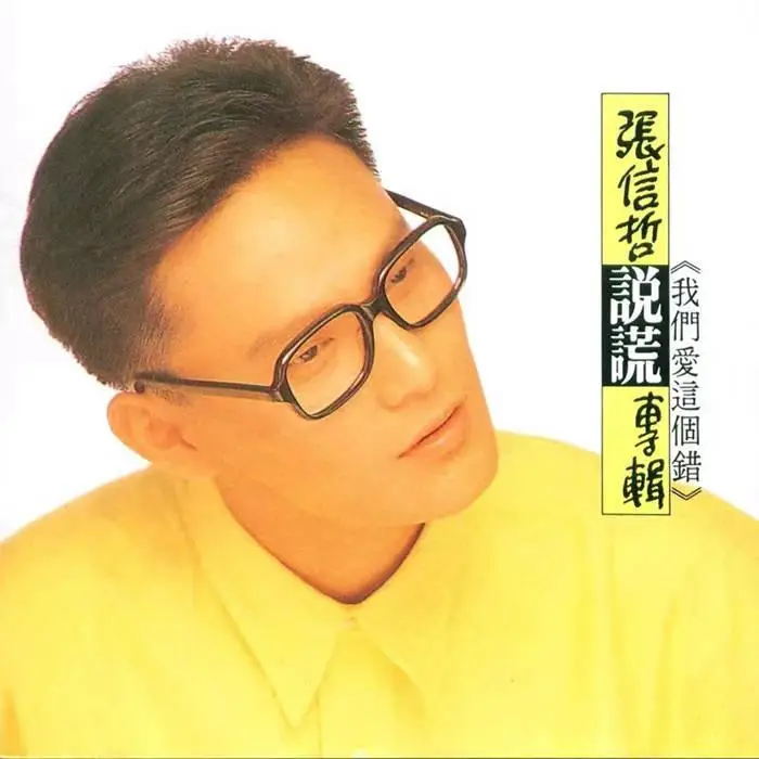 张信哲 情歌王子的下半场