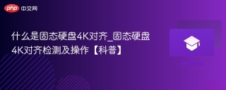 什么是固态硬盘4K对齐_固态硬盘4K对齐检测及操作【科普】