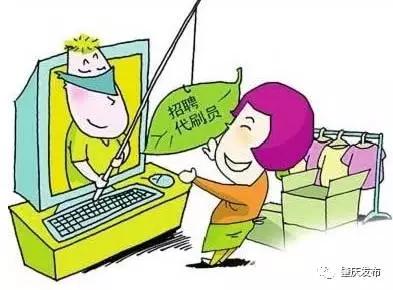 别再信淘宝刷单、招聘投票员啦！这些新诈骗套路不得不防！