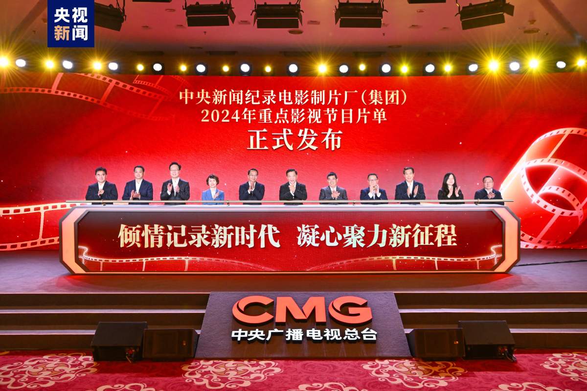 记录新时代！中央新闻纪录电影制片厂（集团）2024年重点影视节目片单发布