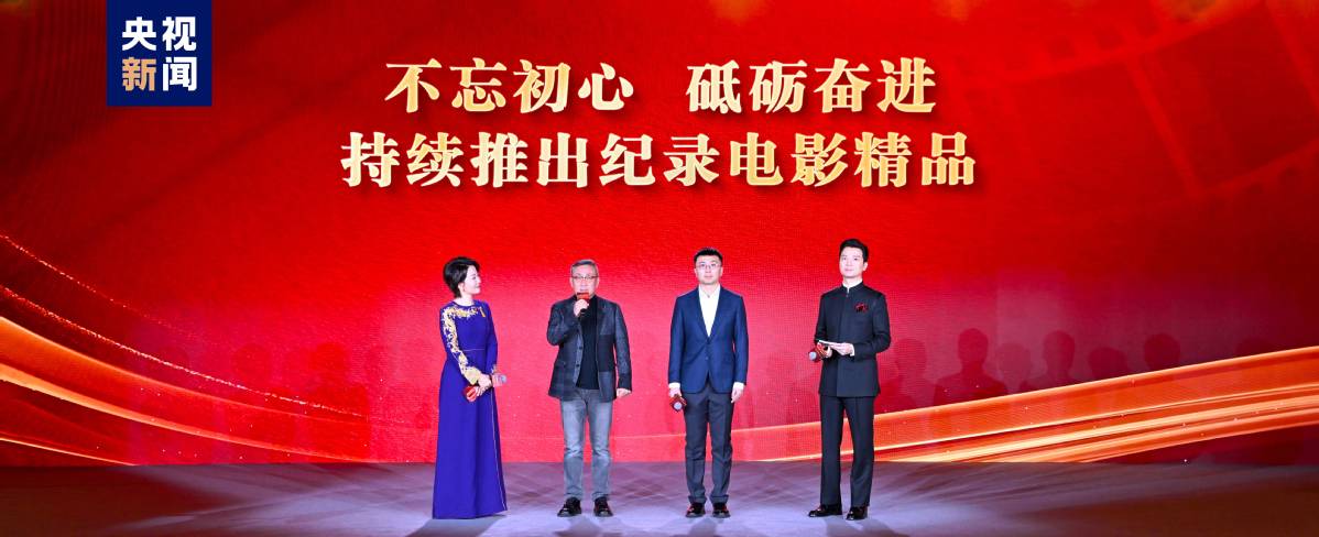 记录新时代！中央新闻纪录电影制片厂（集团）2024年重点影视节目片单发布