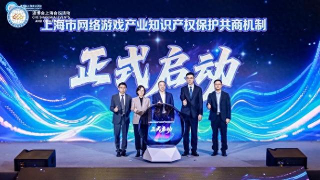 从单点突破到体系化治理，上海成立全国首个网络游戏产业知识产权保护共商机制