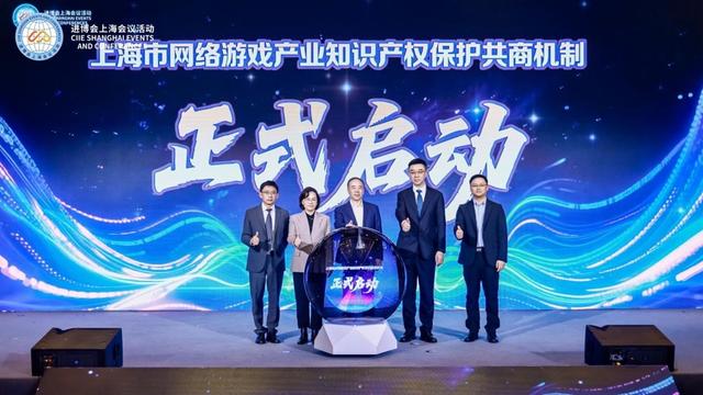从单点突破到体系化治理，上海成立全国首个网络游戏产业知识产权保护共商机制