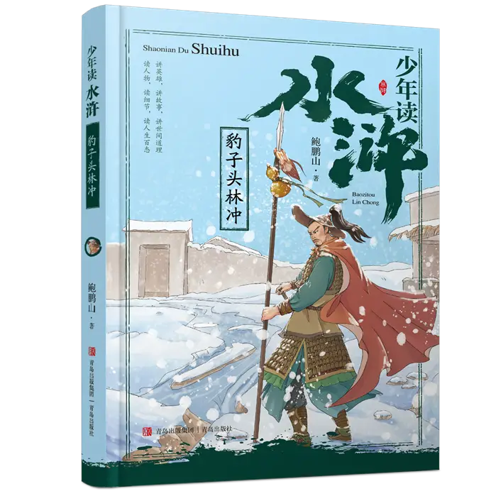 当代“水浒”讲评第一人鲍鹏山专为青少年创作《少年读水浒》