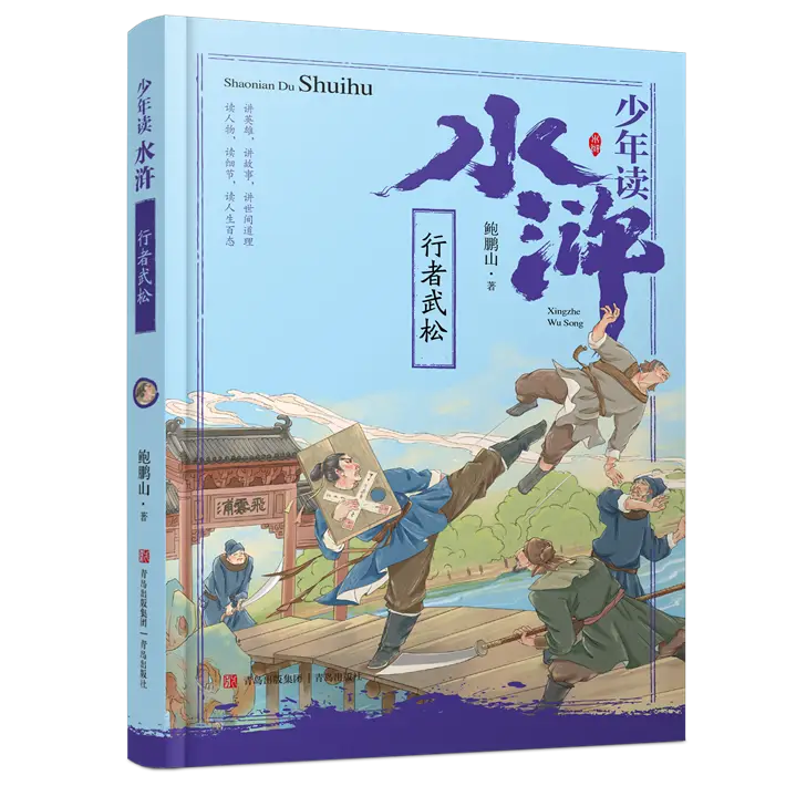 当代“水浒”讲评第一人鲍鹏山专为青少年创作《少年读水浒》