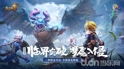 临界突破！《龙之谷2》新版本二转、绿龙本开启