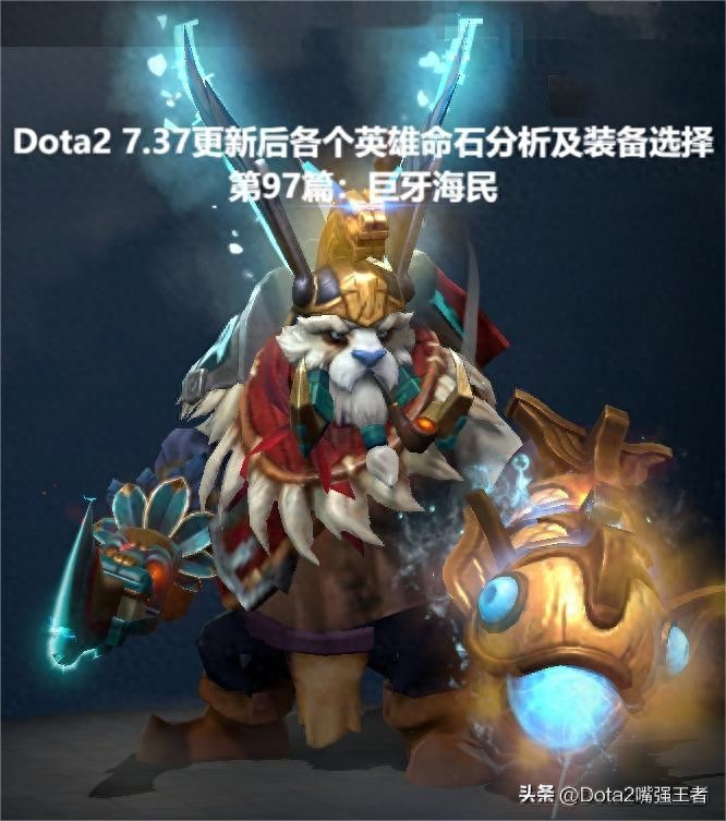 Dota2 7.37更新后各个英雄命石分析及装备选择，第97篇：巨牙海民