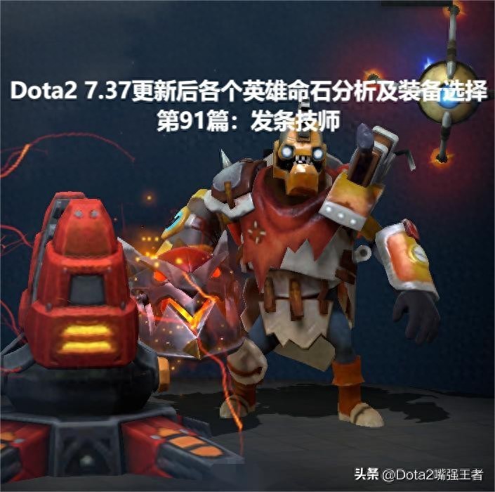 Dota2 7.37更新后各个英雄命石分析及装备选择，第91篇：发条技师