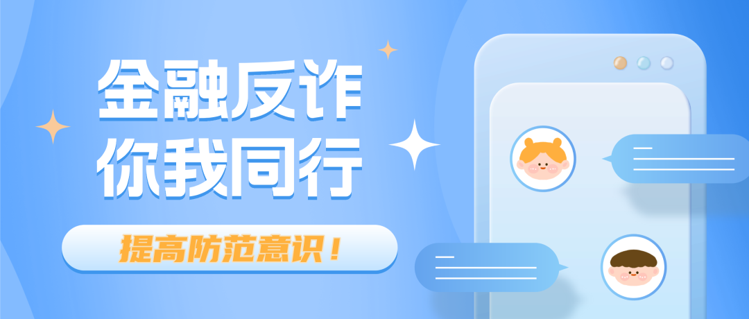 反诈宣传丨新型诈骗！警惕！