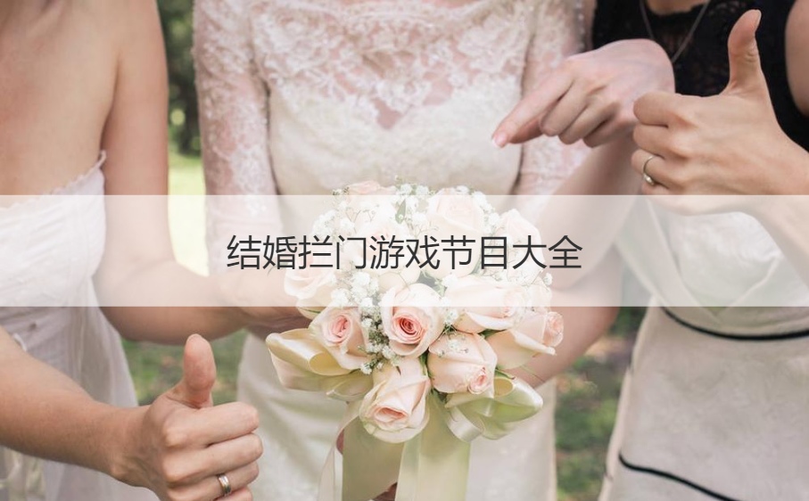 结婚拦门游戏节目大全  活跃气氛的堵门问题