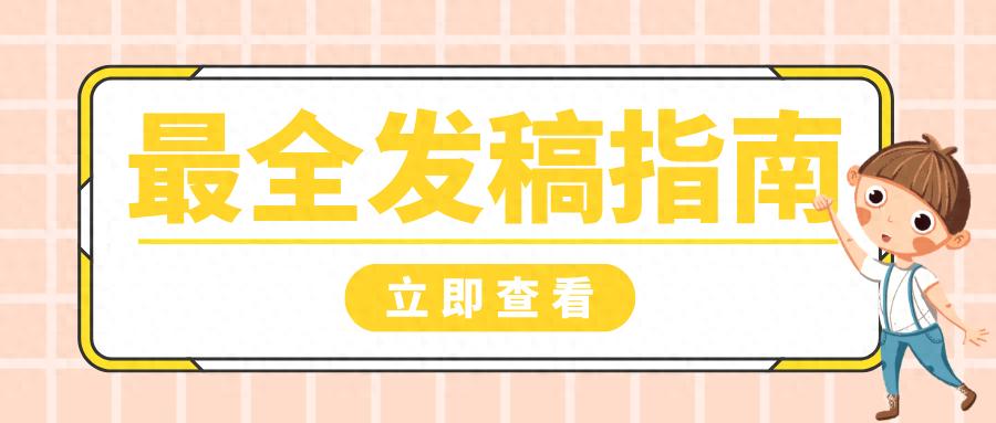 专业指南：如何选择最适合企业的发稿平台，参考标准揭秘