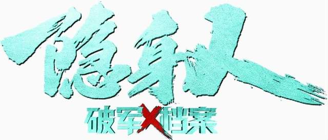 《破军X档案隐身人》悬疑值拉满，白云峰沐岚在线飙戏看点十足
