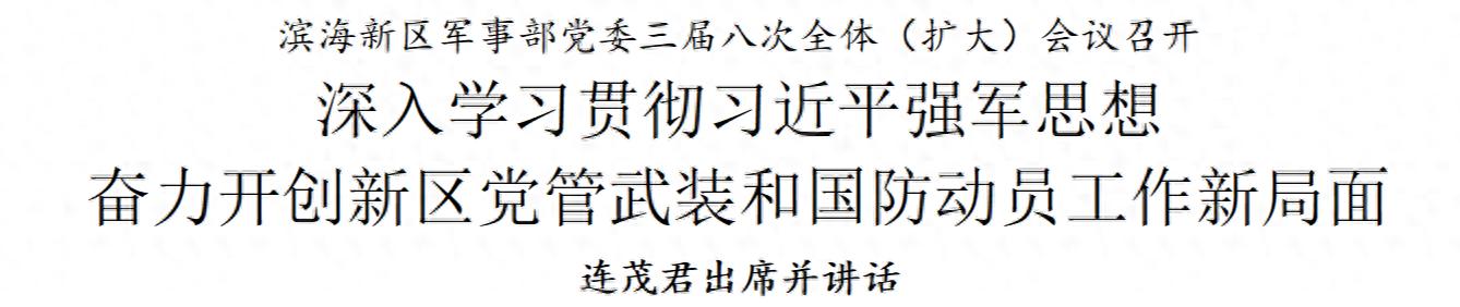 滨海新区军事部党委三届八次全体（扩大）会议召开