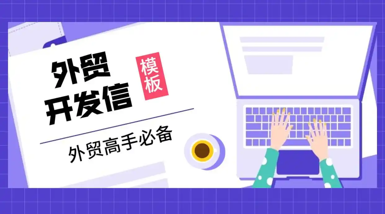 开发信模板分享，让你的开发信回复率暴增！