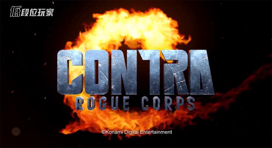 Switch《魂斗罗》一战“封神”！科乐美又想死一死吗？