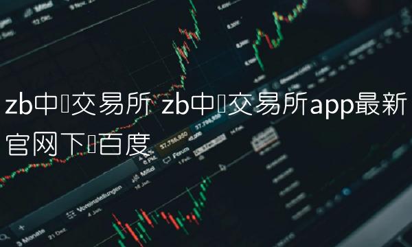 zb中币交易所 zb中币交易所app最新官网下载百度