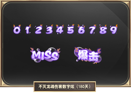不灭龙魂伤害数字炫（180天）.jpg
