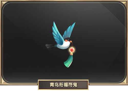 青鸟衔福符鬼.gif