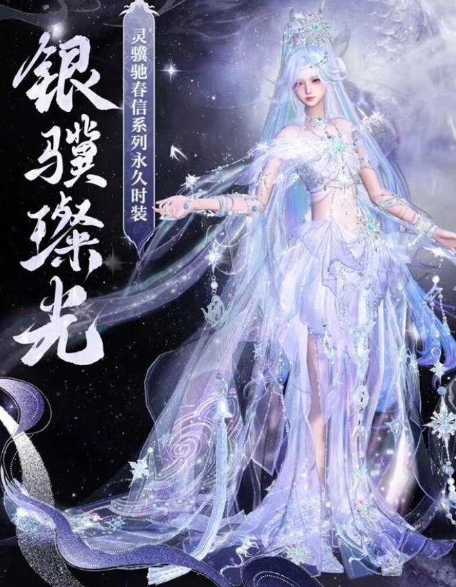 天马流星拳算什么？《新倩女幽魂》这波时装直接把银河穿在身上！