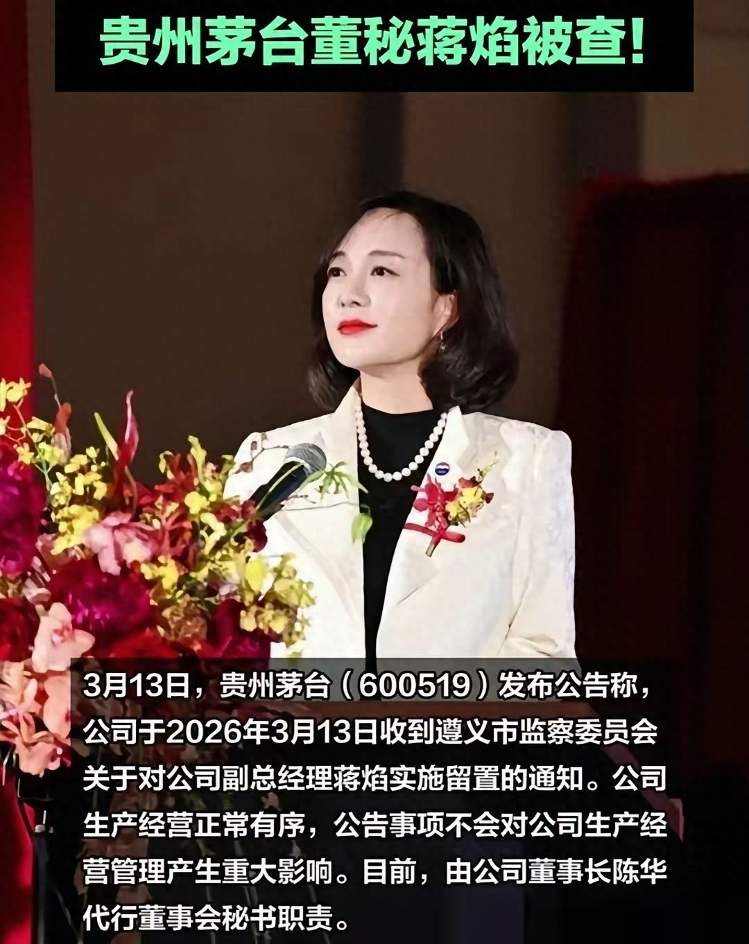 茅台美女董秘蒋焰落马，三任董事长出事她都升，近50岁仍然韵犹存