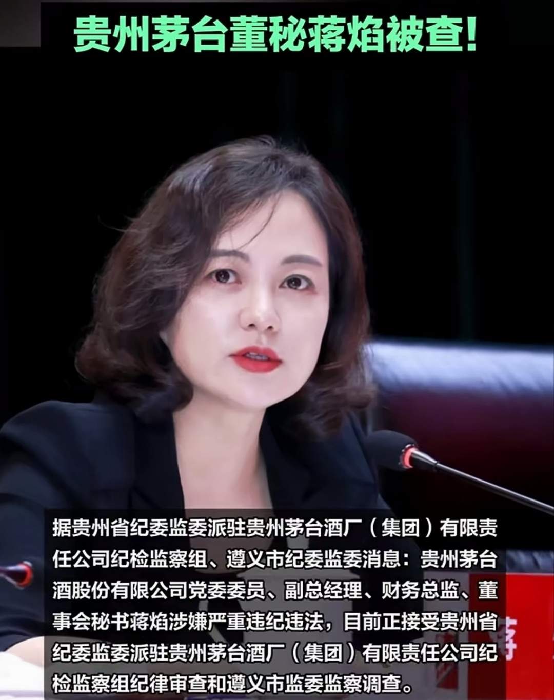 茅台美女董秘蒋焰落马,三任董事长出事她都升,近50岁仍然韵犹存