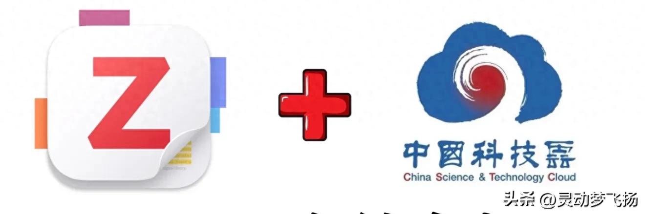 中科院免费云存储：20GB永久+WebDAV，无套路真香