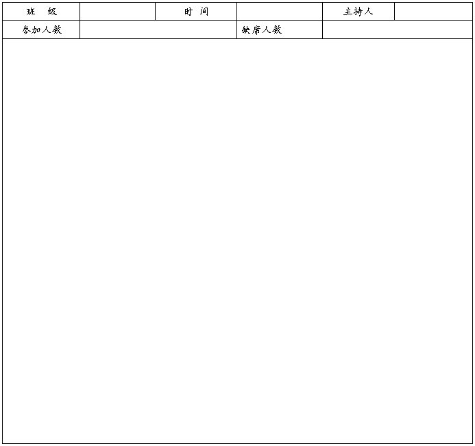 幼儿园家长会记录表