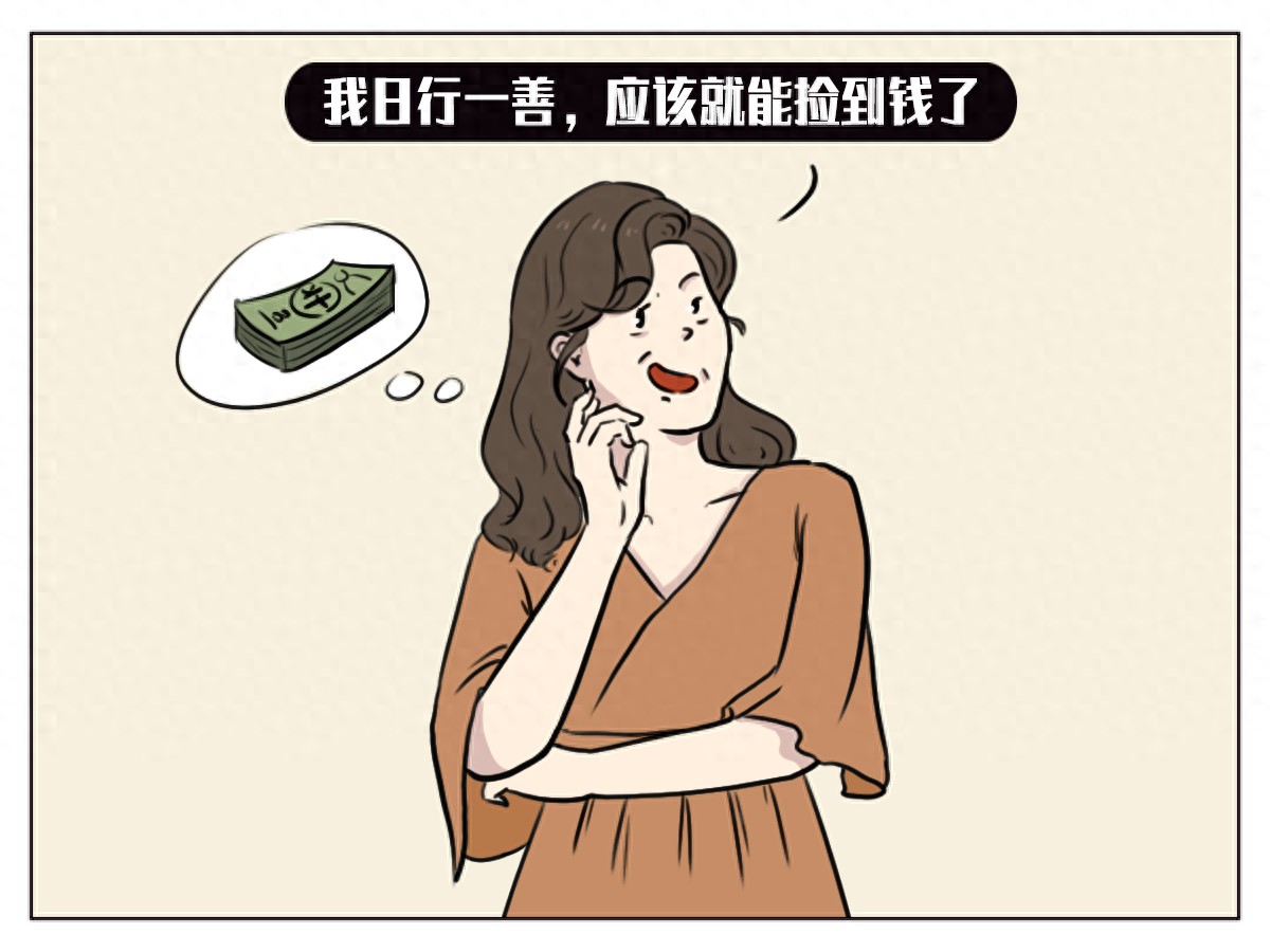 你明明日行一善，怎么还不见效果呢？